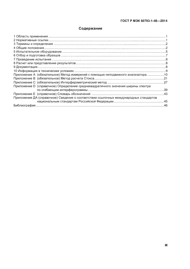 ГОСТ Р МЭК  60793-1-48-2014, страница 3