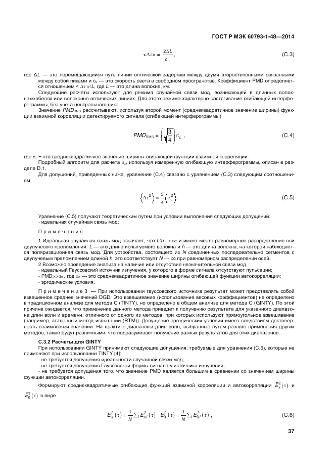 ГОСТ Р МЭК  60793-1-48-2014, страница 41