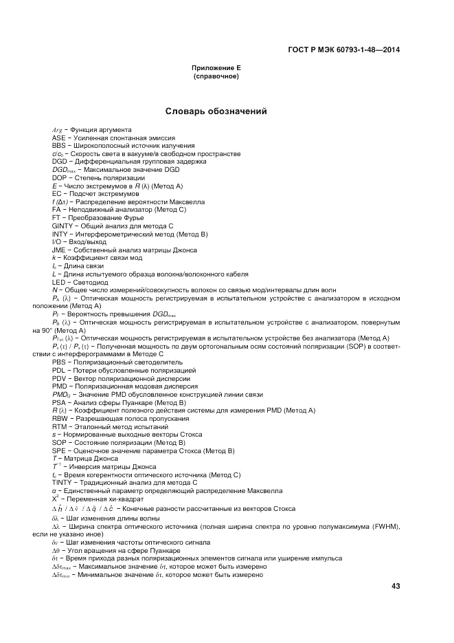 ГОСТ Р МЭК  60793-1-48-2014, страница 47