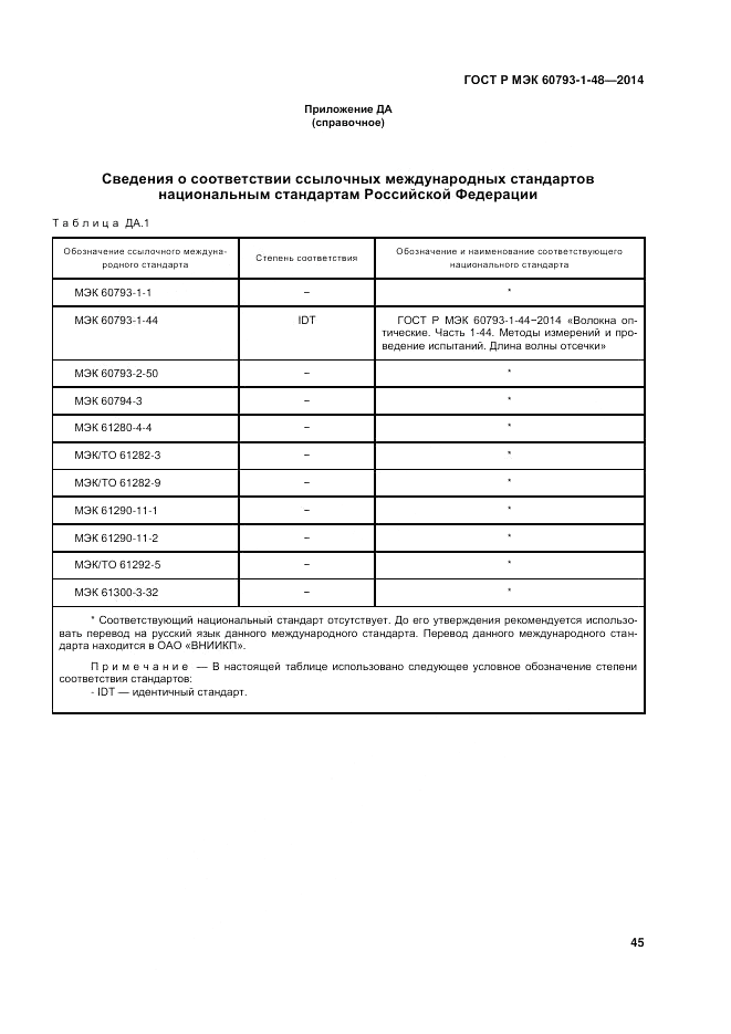 ГОСТ Р МЭК  60793-1-48-2014, страница 49