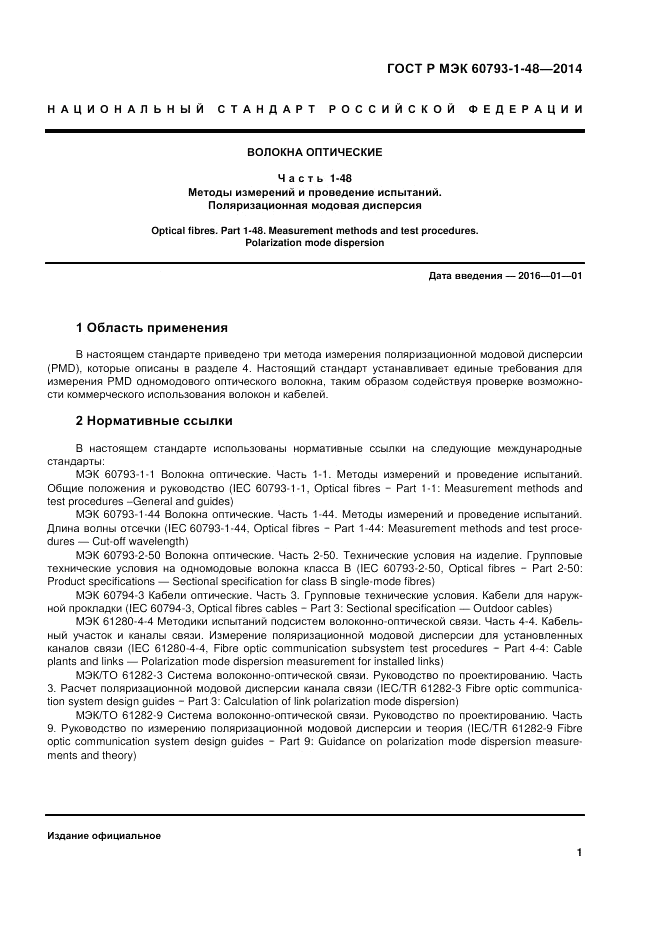 ГОСТ Р МЭК  60793-1-48-2014, страница 5