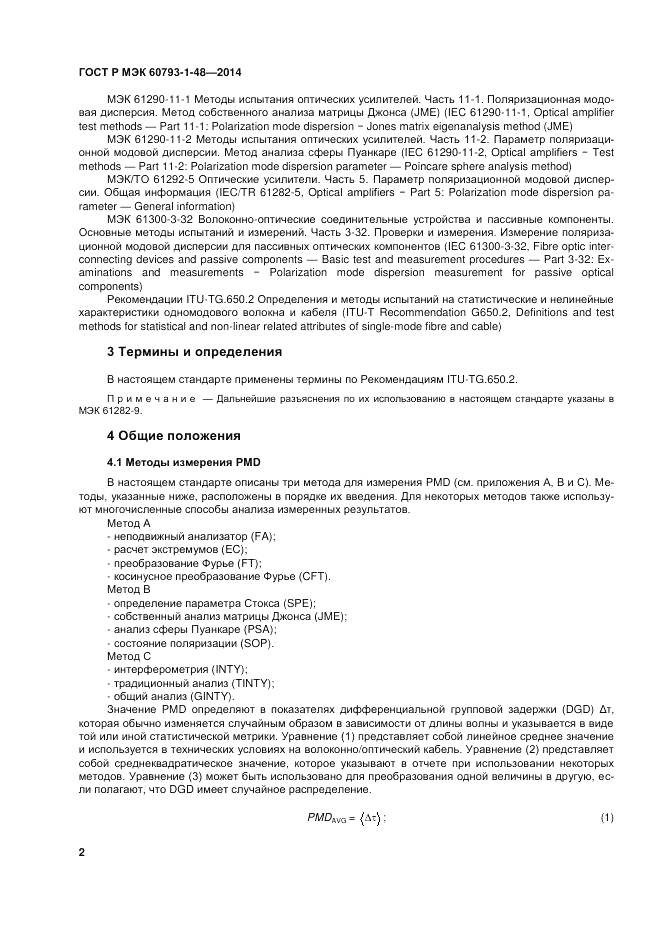 ГОСТ Р МЭК  60793-1-48-2014, страница 6