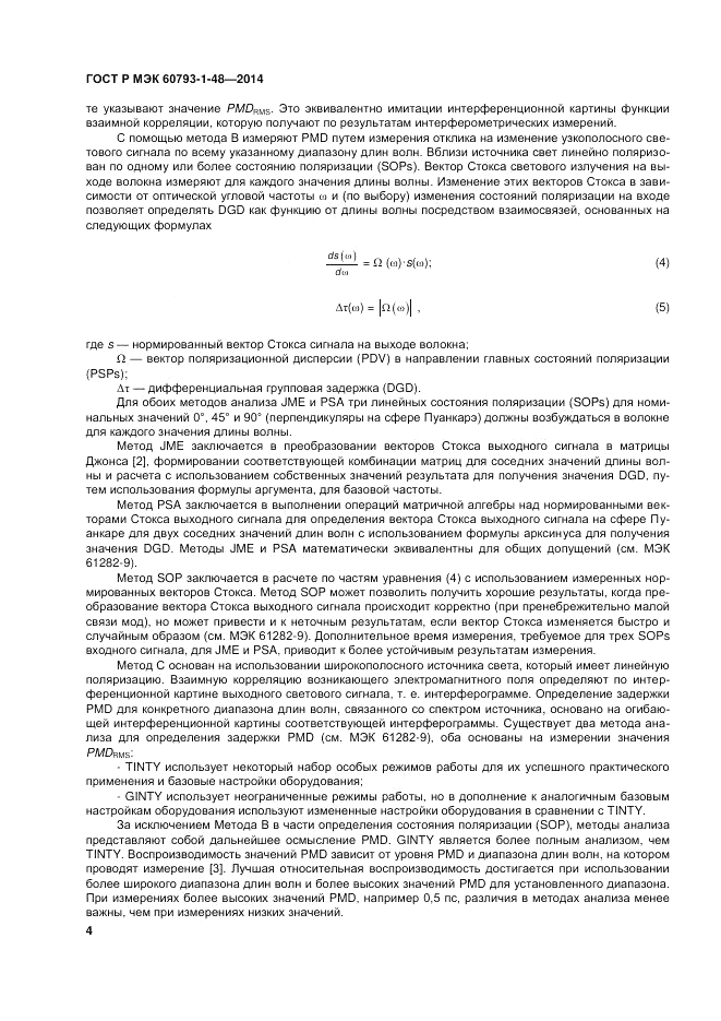 ГОСТ Р МЭК  60793-1-48-2014, страница 8