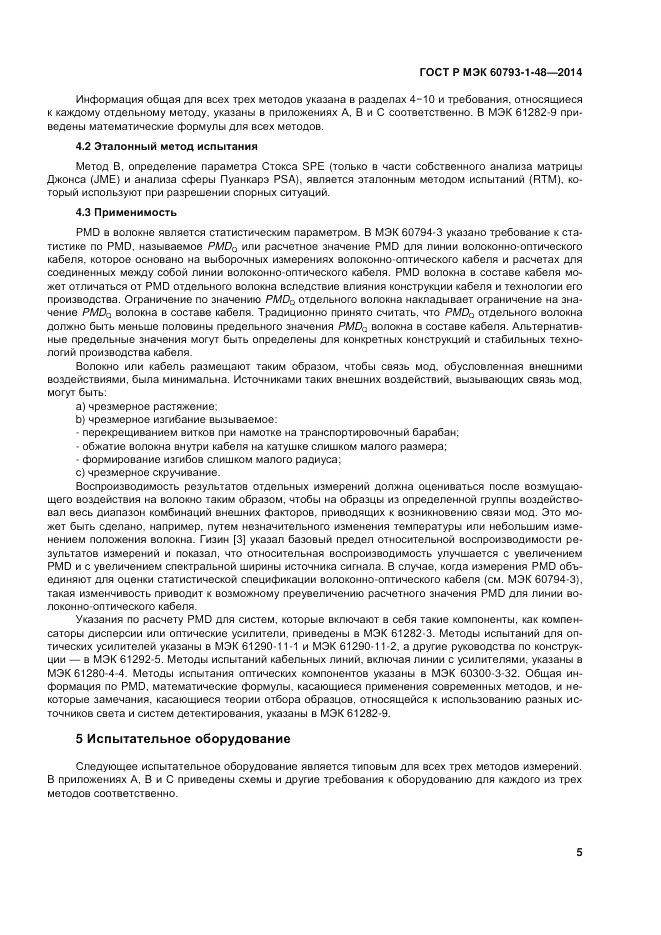 ГОСТ Р МЭК  60793-1-48-2014, страница 9