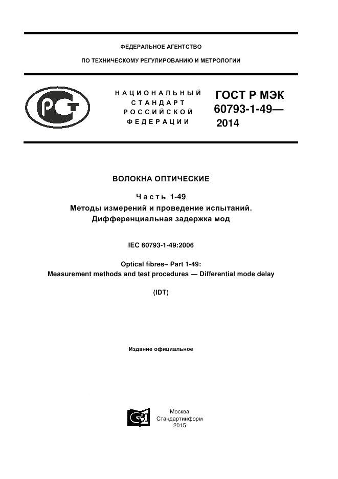 ГОСТ Р МЭК  60793-1-49-2014, страница 1
