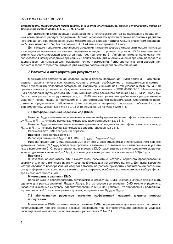 ГОСТ Р МЭК  60793-1-49-2014, страница 10
