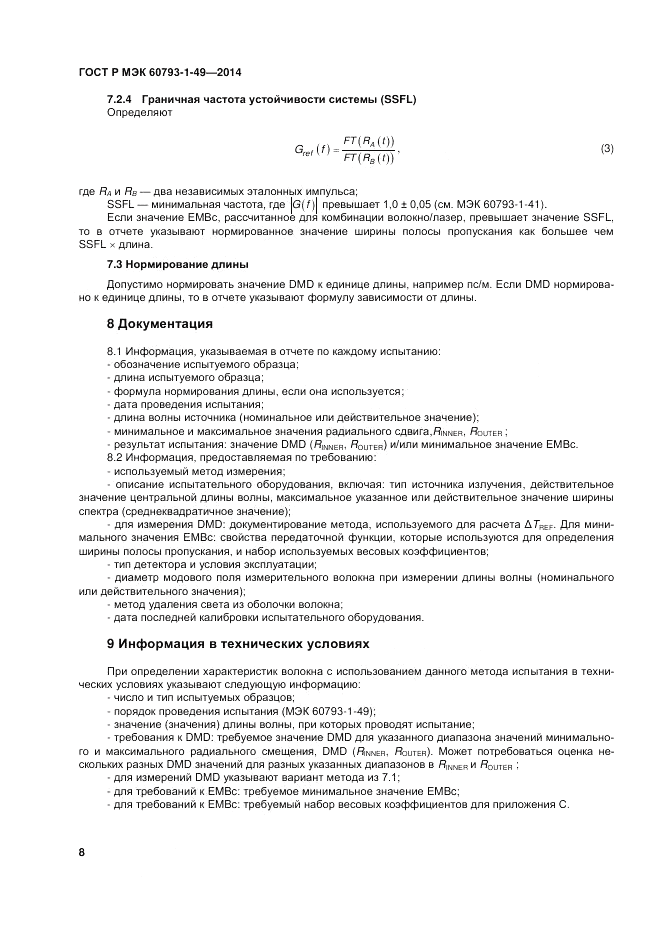 ГОСТ Р МЭК  60793-1-49-2014, страница 12