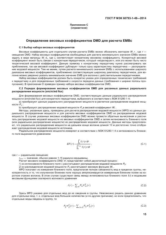 ГОСТ Р МЭК  60793-1-49-2014, страница 19