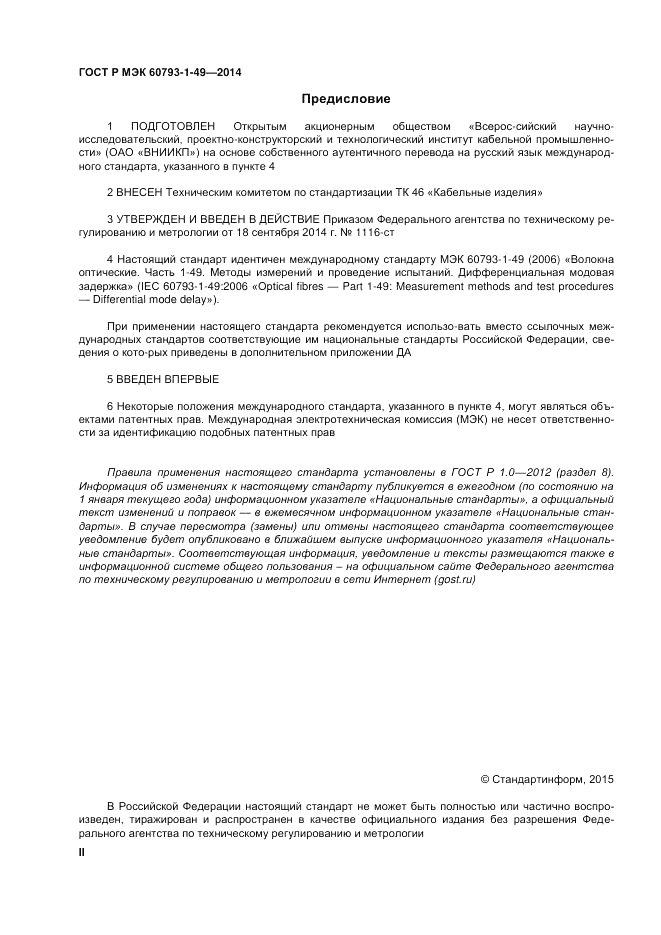 ГОСТ Р МЭК  60793-1-49-2014, страница 2