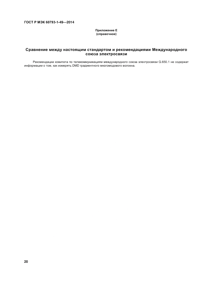 ГОСТ Р МЭК  60793-1-49-2014, страница 24