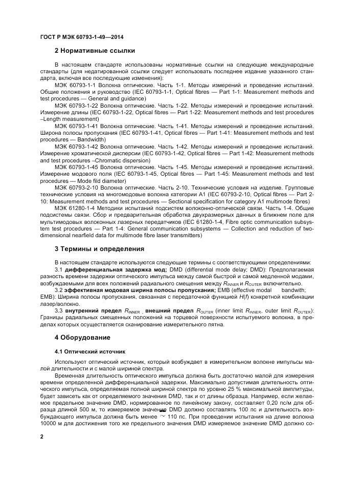 ГОСТ Р МЭК  60793-1-49-2014, страница 6