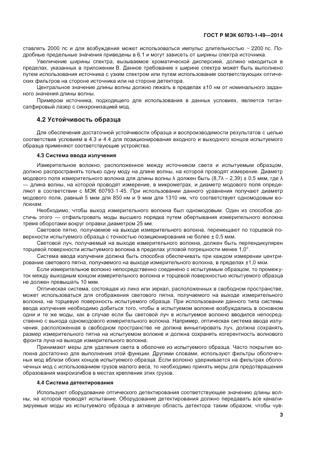 ГОСТ Р МЭК  60793-1-49-2014, страница 7