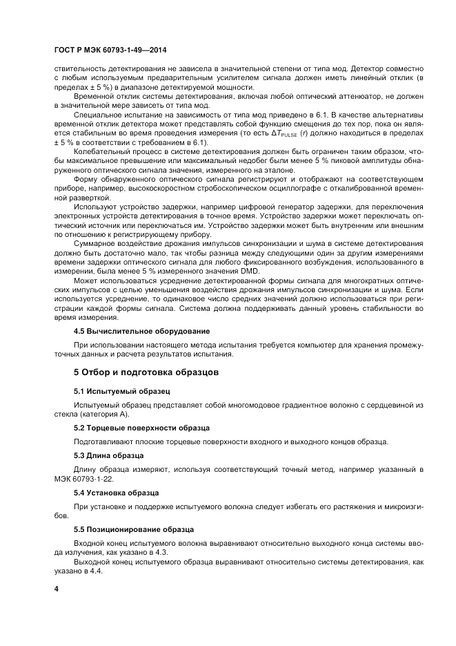 ГОСТ Р МЭК  60793-1-49-2014, страница 8