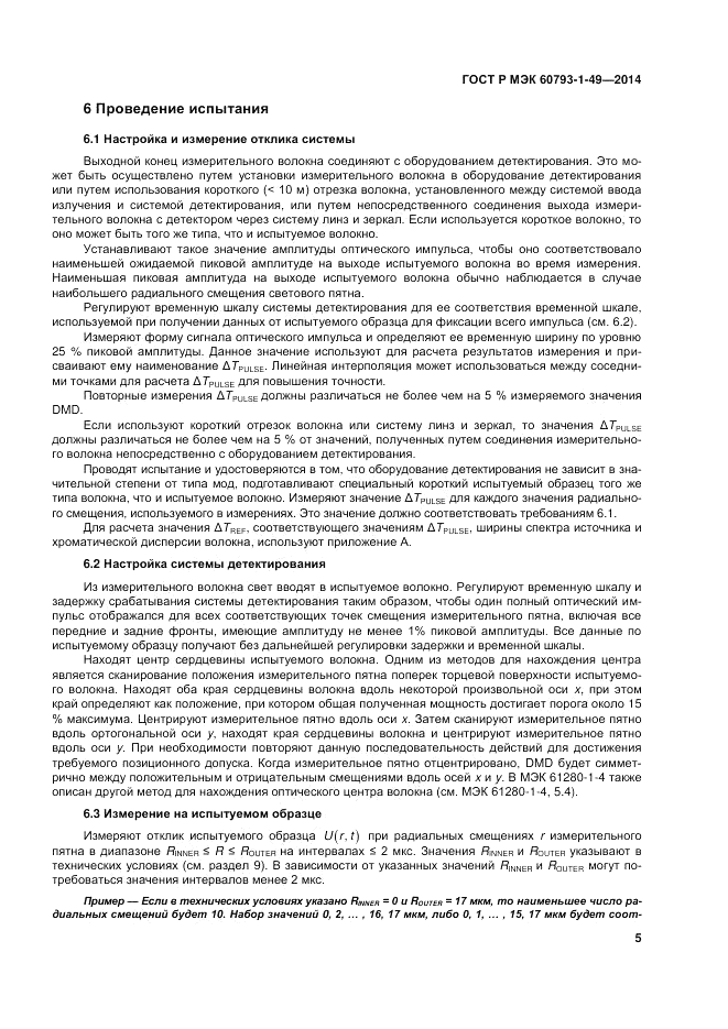 ГОСТ Р МЭК  60793-1-49-2014, страница 9