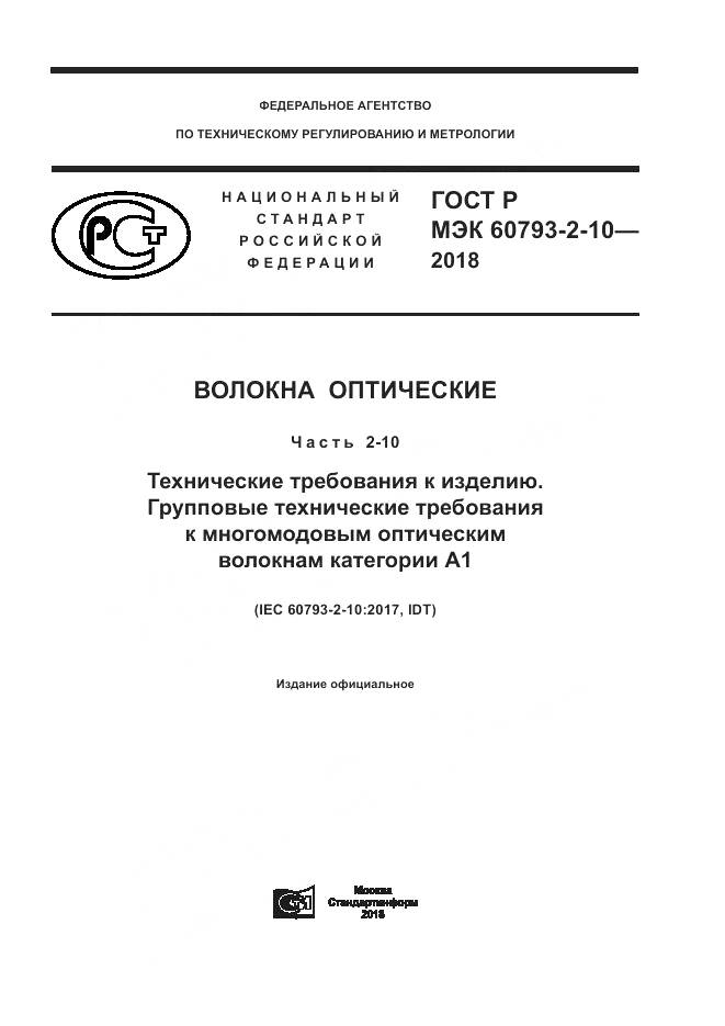 ГОСТ Р МЭК  60793-2-10-2018, страница 1