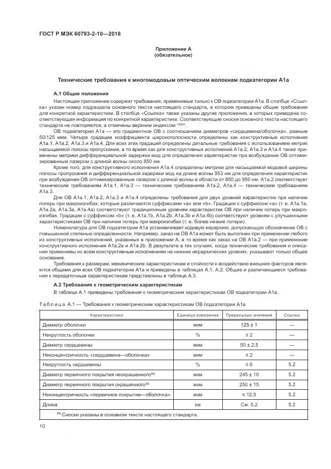 ГОСТ Р МЭК  60793-2-10-2018, страница 14