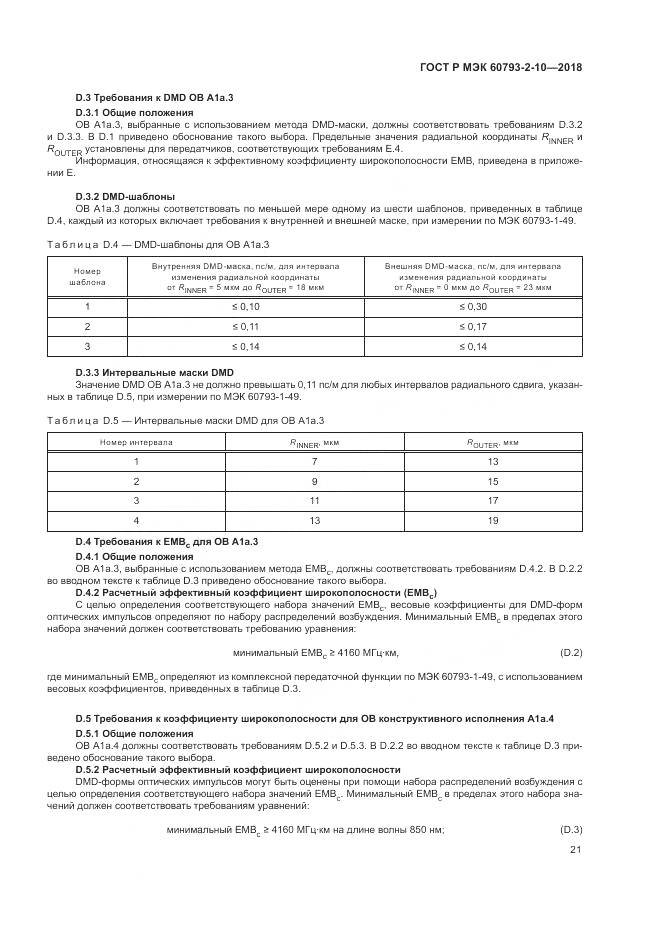 ГОСТ Р МЭК  60793-2-10-2018, страница 25