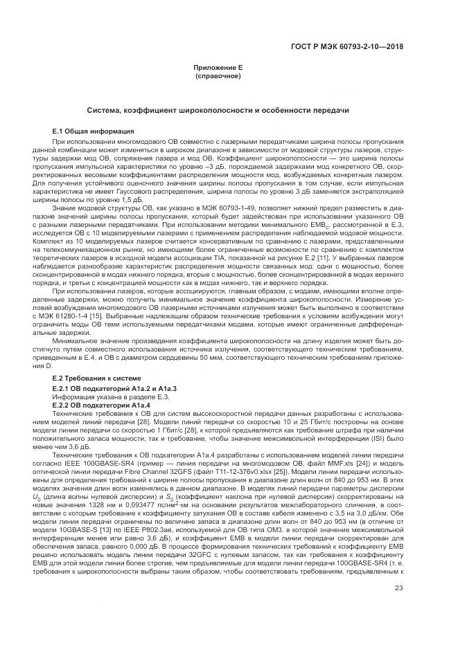 ГОСТ Р МЭК  60793-2-10-2018, страница 27