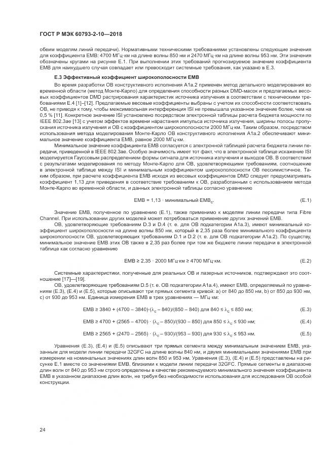 ГОСТ Р МЭК  60793-2-10-2018, страница 28