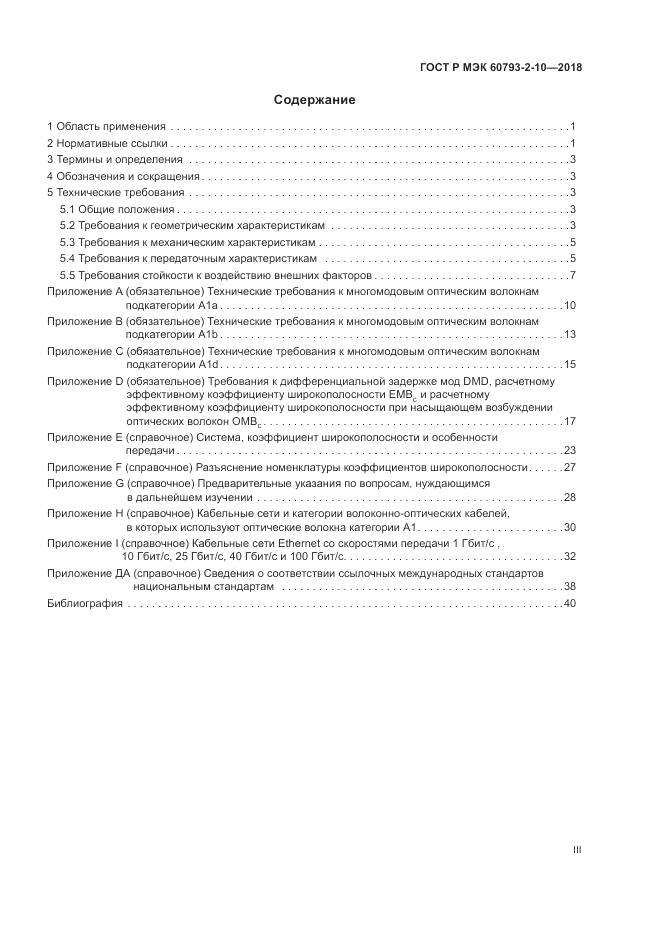 ГОСТ Р МЭК  60793-2-10-2018, страница 3