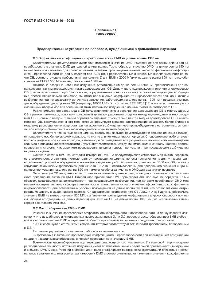 ГОСТ Р МЭК  60793-2-10-2018, страница 32