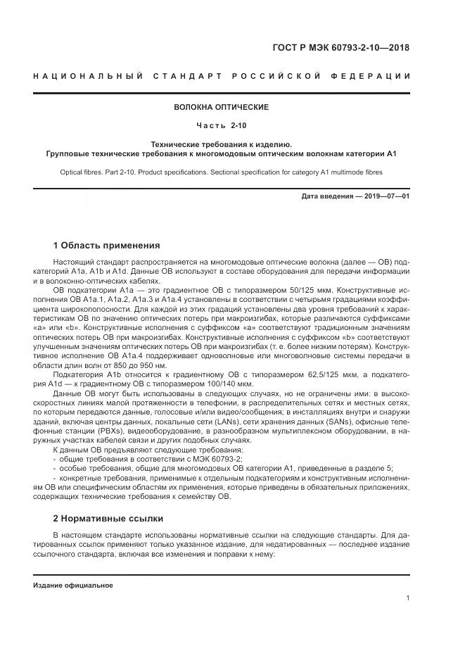 ГОСТ Р МЭК  60793-2-10-2018, страница 5