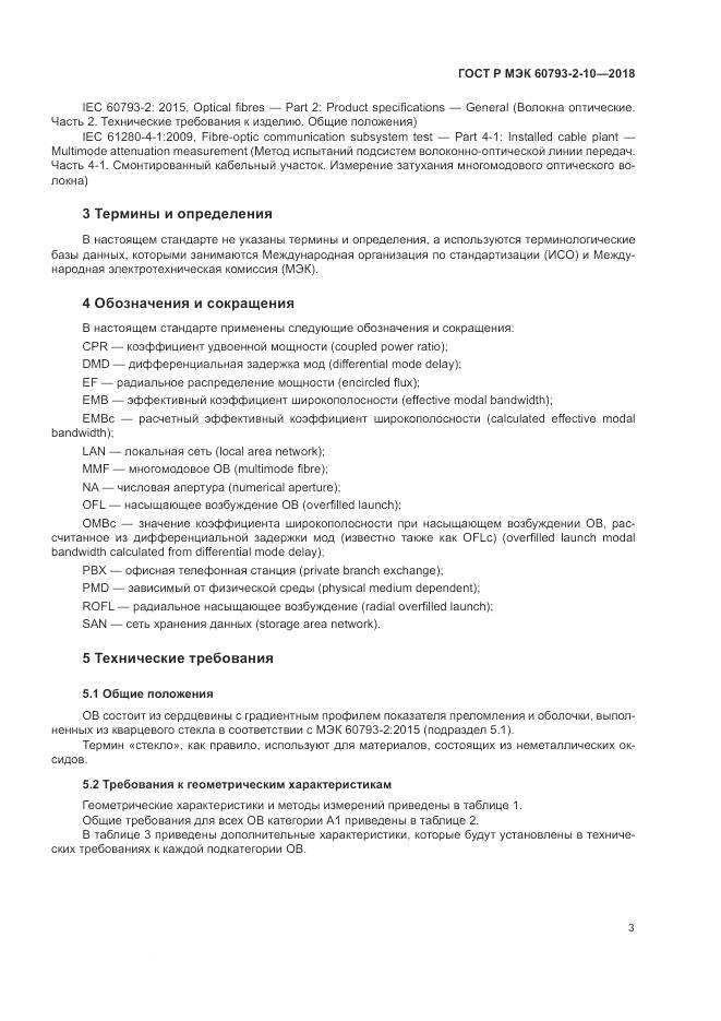 ГОСТ Р МЭК  60793-2-10-2018, страница 7