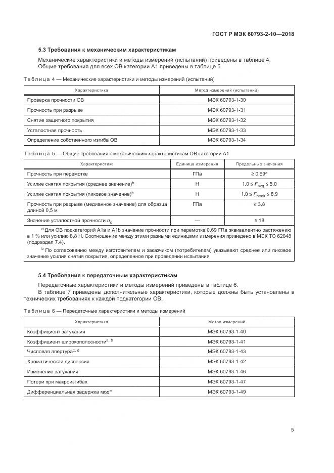 ГОСТ Р МЭК  60793-2-10-2018, страница 9