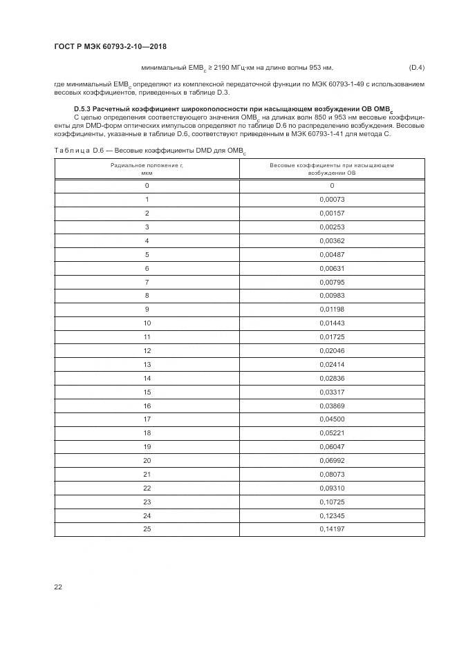 ГОСТ Р МЭК 60793-2-10-2018, страница 26