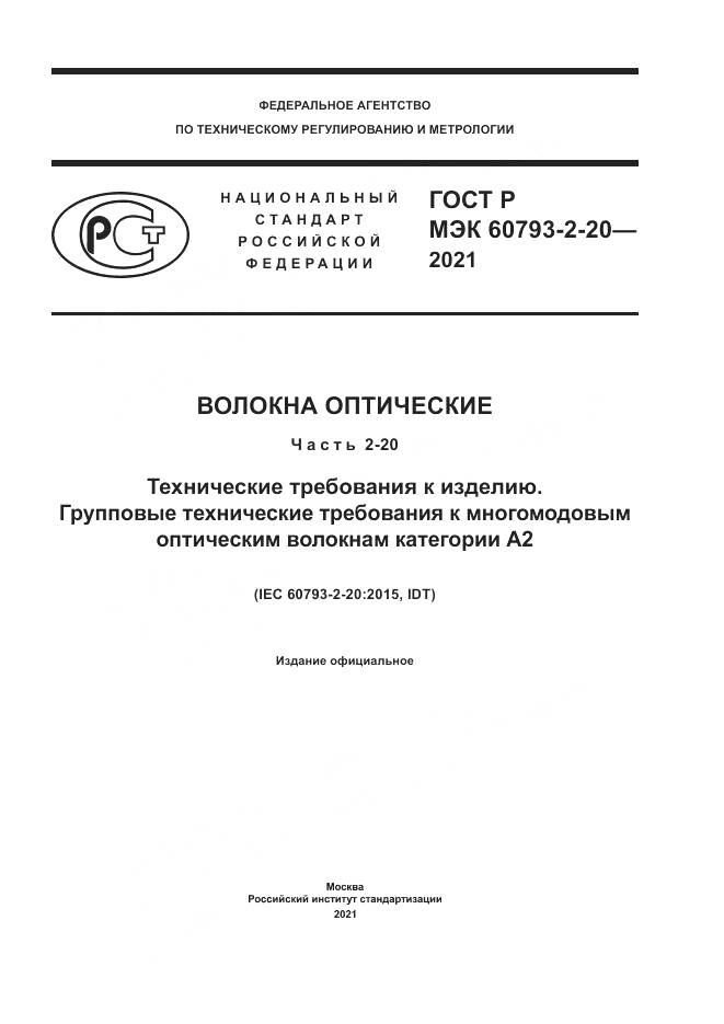 ГОСТ Р МЭК  60793-2-20-2021, страница 1