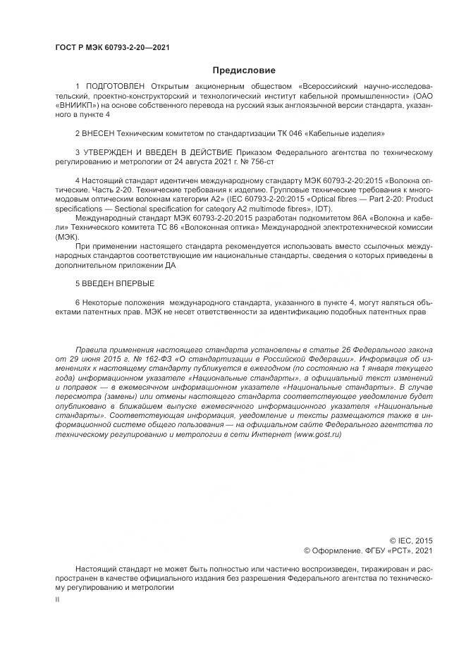 ГОСТ Р МЭК  60793-2-20-2021, страница 2