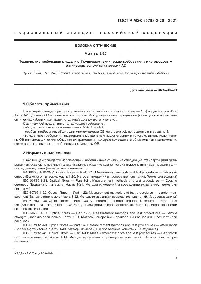 ГОСТ Р МЭК  60793-2-20-2021, страница 5