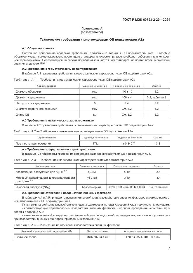 ГОСТ Р МЭК  60793-2-20-2021, страница 9