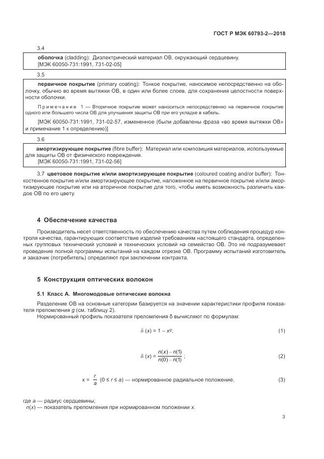 ГОСТ Р МЭК  60793-2-2018, страница 7