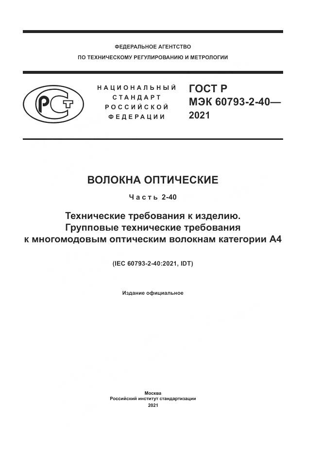 ГОСТ Р МЭК  60793-2-40-2021, страница 1