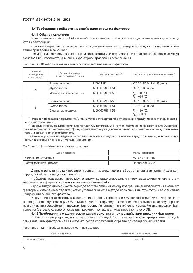 ГОСТ Р МЭК  60793-2-40-2021, страница 10