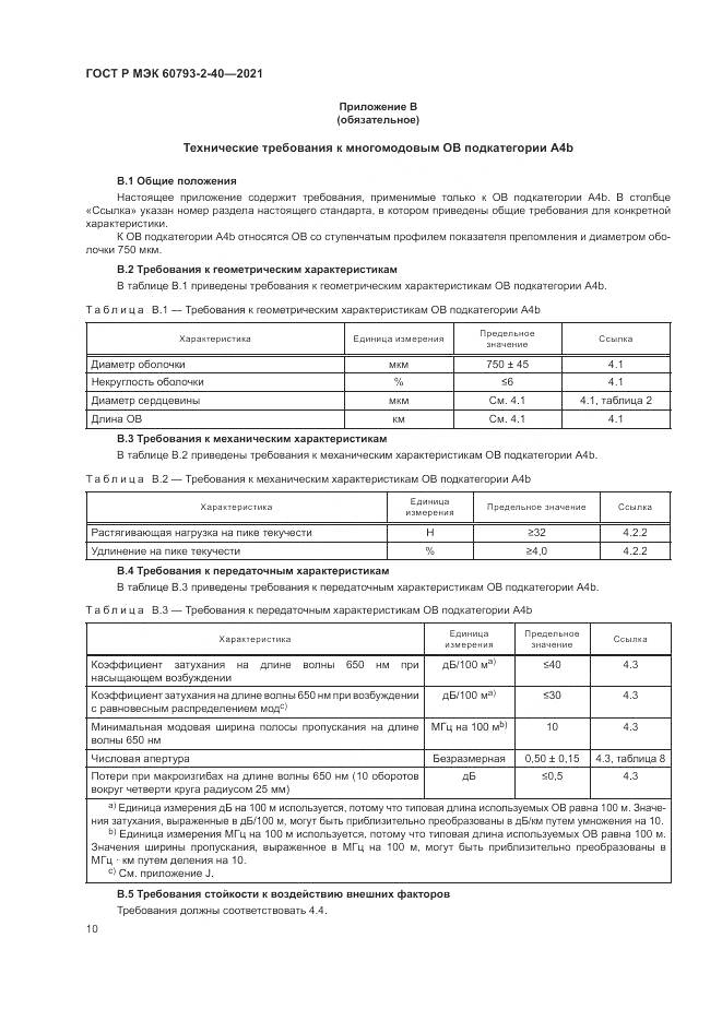 ГОСТ Р МЭК  60793-2-40-2021, страница 14