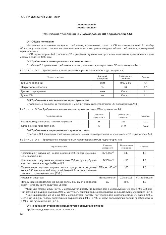 ГОСТ Р МЭК  60793-2-40-2021, страница 16