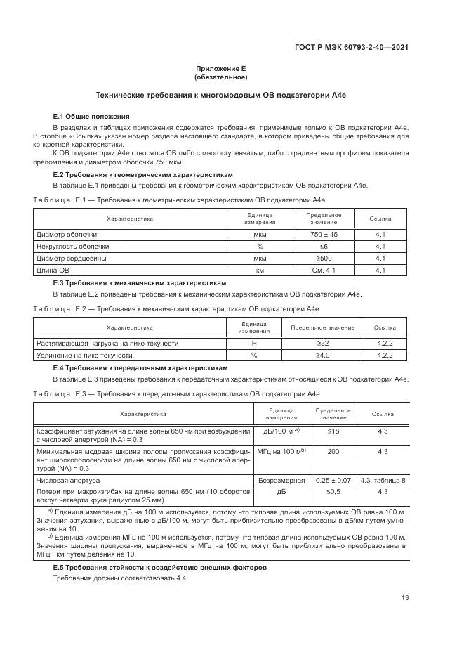 ГОСТ Р МЭК  60793-2-40-2021, страница 17