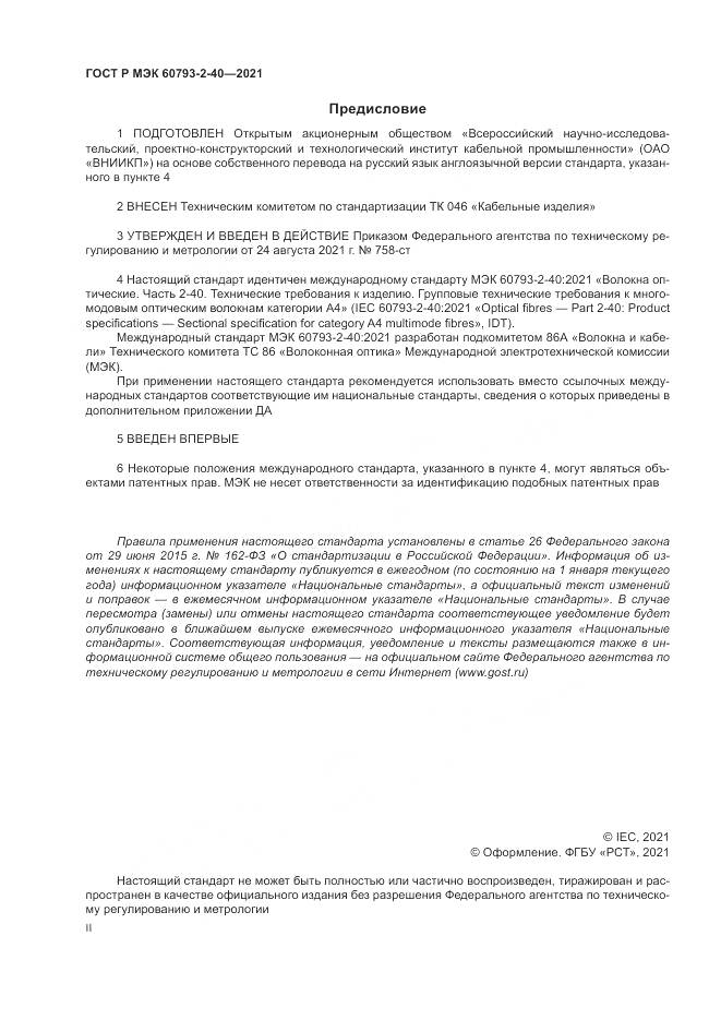ГОСТ Р МЭК  60793-2-40-2021, страница 2