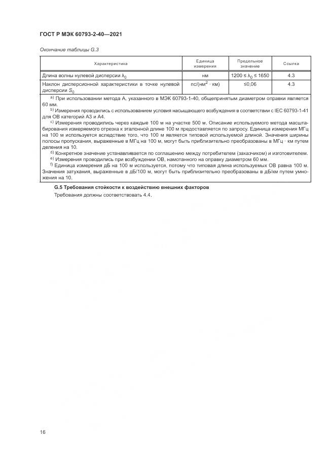 ГОСТ Р МЭК  60793-2-40-2021, страница 20