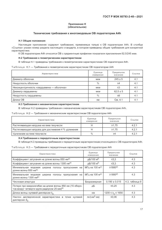 ГОСТ Р МЭК  60793-2-40-2021, страница 21
