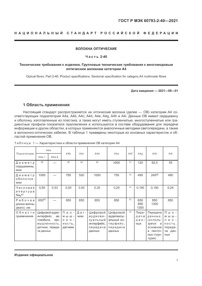 ГОСТ Р МЭК  60793-2-40-2021, страница 5