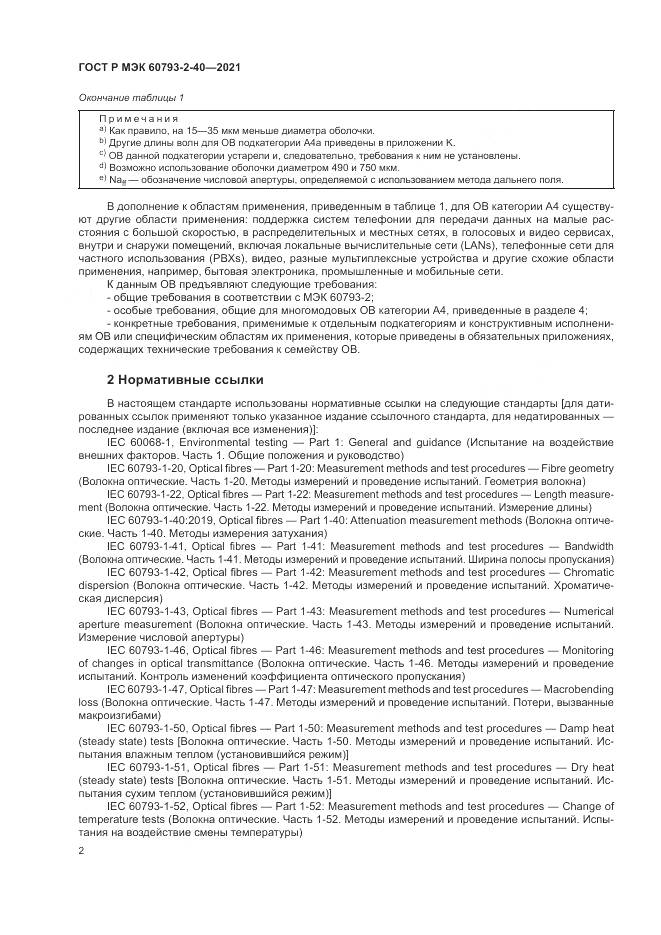 ГОСТ Р МЭК  60793-2-40-2021, страница 6
