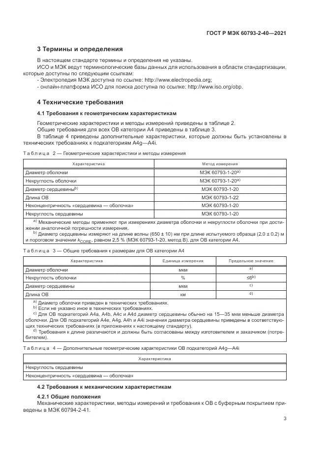 ГОСТ Р МЭК  60793-2-40-2021, страница 7
