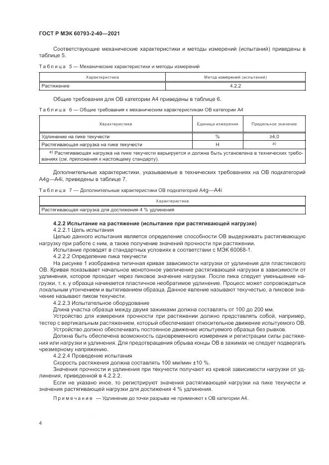ГОСТ Р МЭК  60793-2-40-2021, страница 8