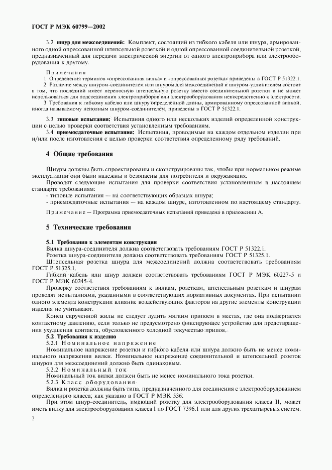 ГОСТ Р МЭК 60799-2002, страница 5