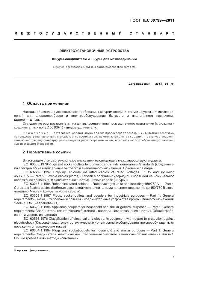 ГОСТ IEC 60799-2011, страница 5