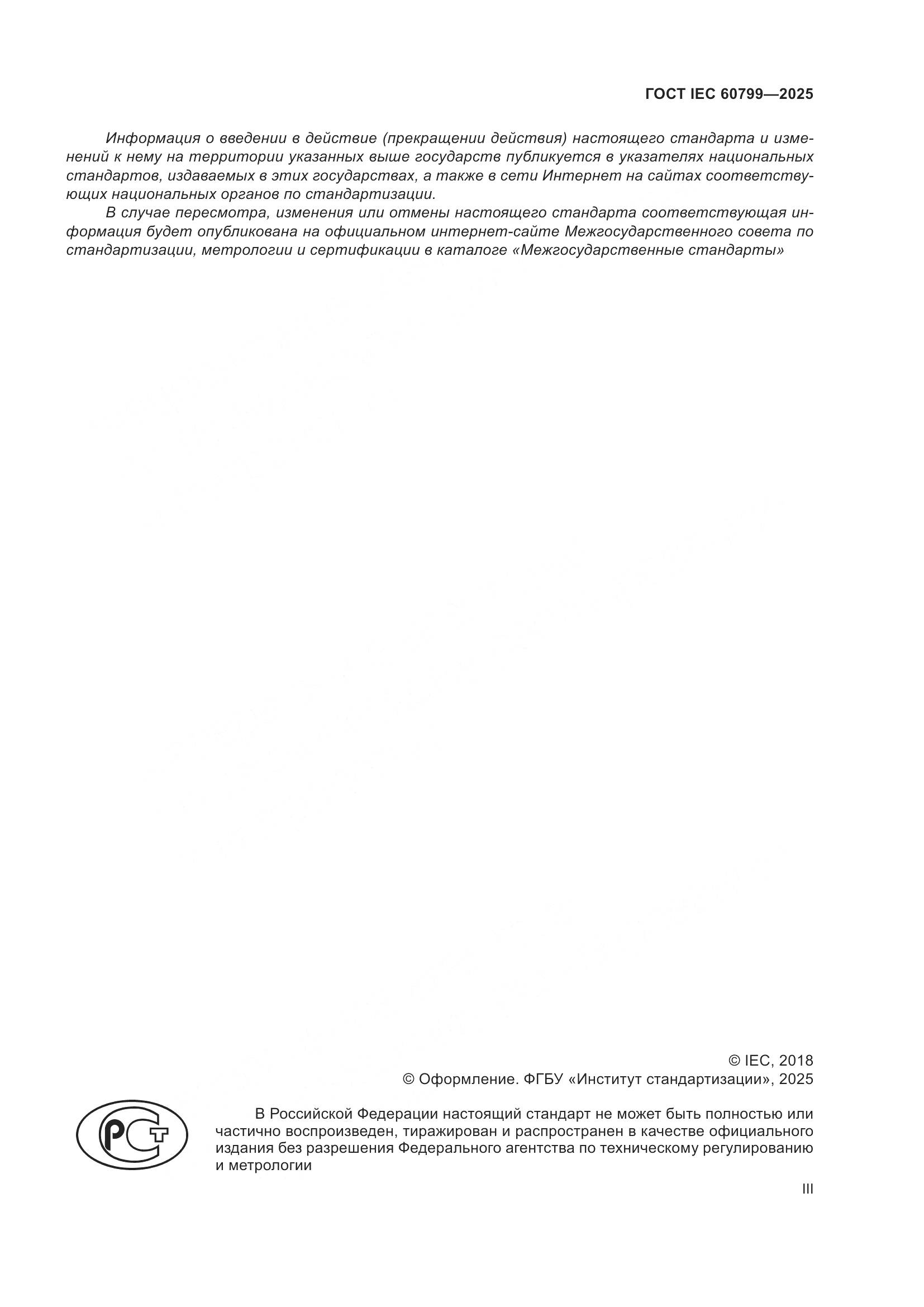 ГОСТ IEC 60799-2025, страница 3