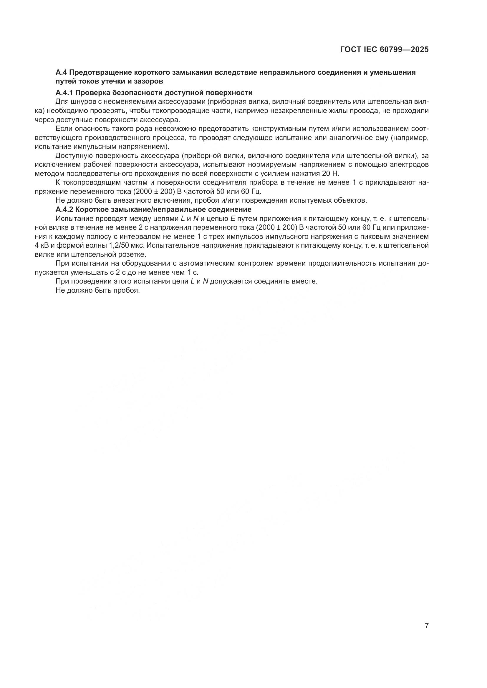 ГОСТ IEC 60799-2025, страница 11